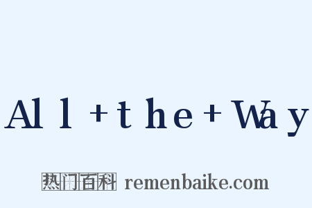 All+the+Way是什么意思的图片